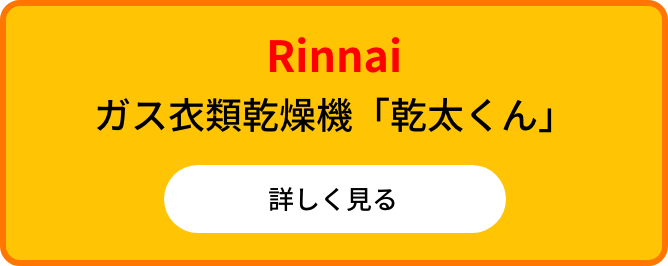 Rinnai ガス衣類乾燥機「乾太くん」詳しく見る
